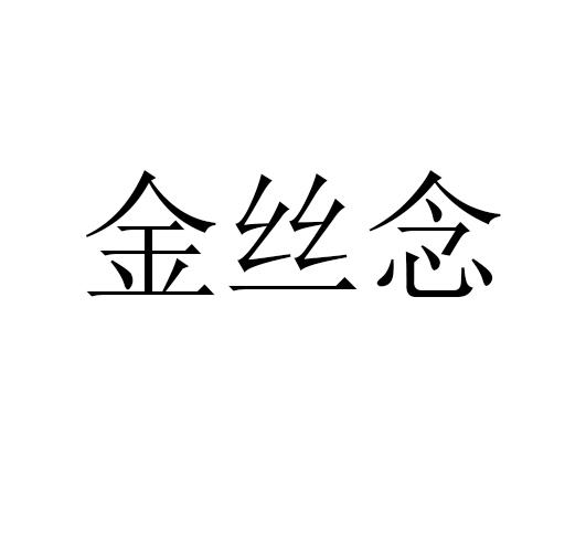 金丝念