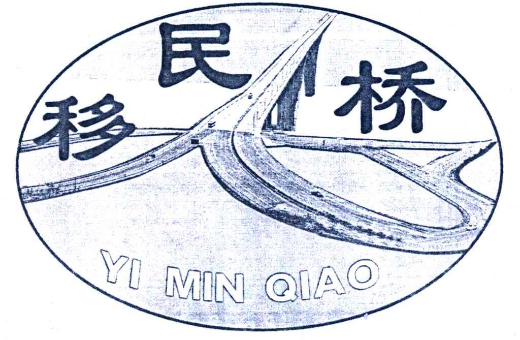 移民桥