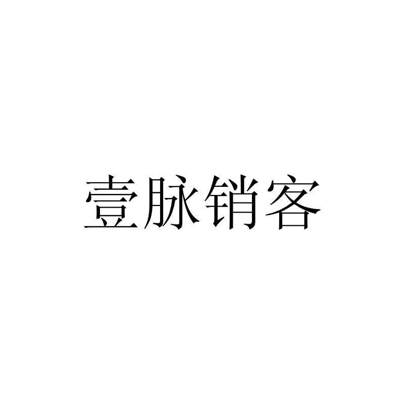 壹脉销客