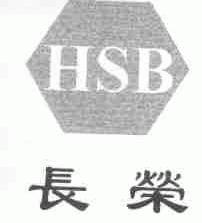 长荣;HSB