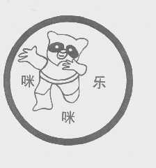 咪咪乐