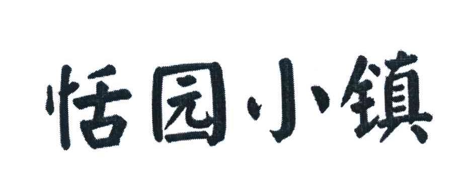 恬园小镇