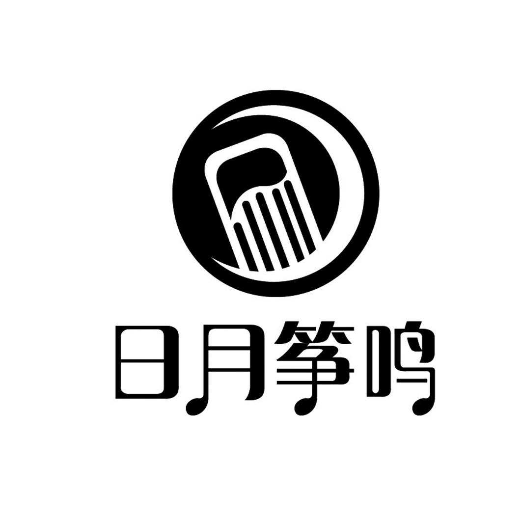 日月筝鸣