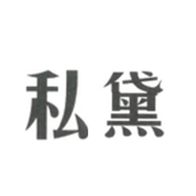 私黛