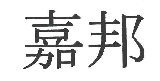 嘉邦