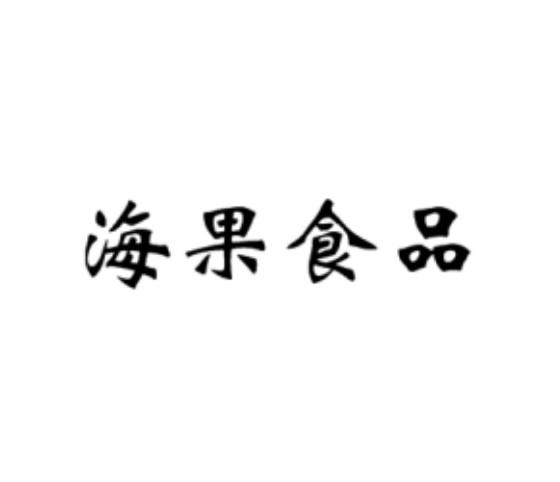 海果食品