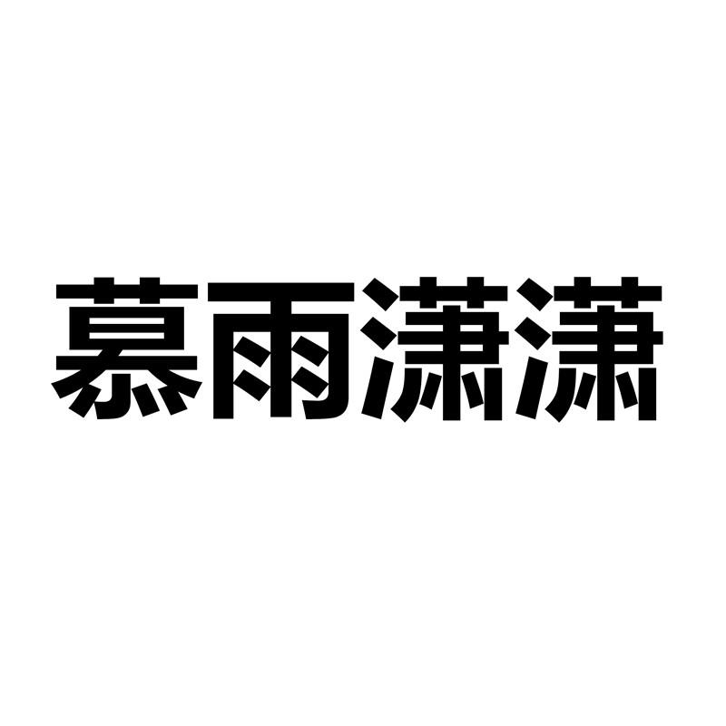 慕雨潇潇