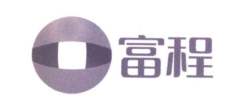 富程