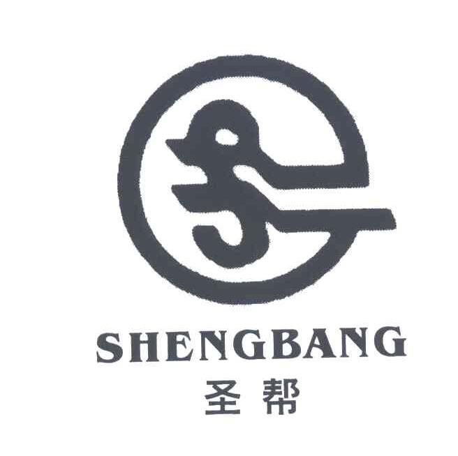 圣帮