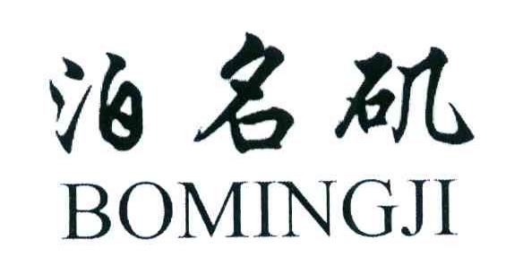 泊名矶