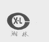 湘林