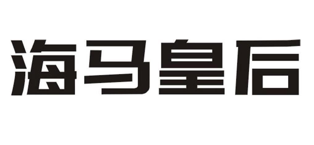 海马皇后