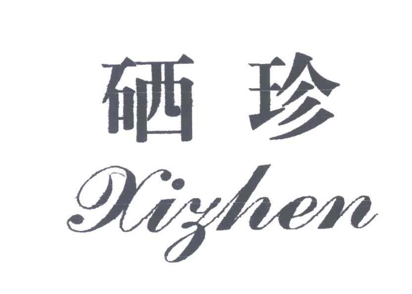 硒珍