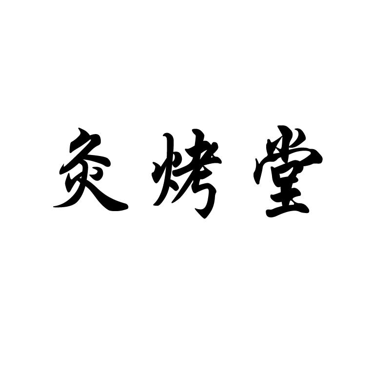 灸烤堂
