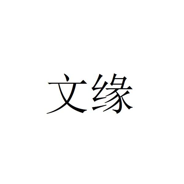 文缘