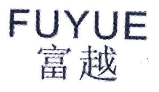 富越