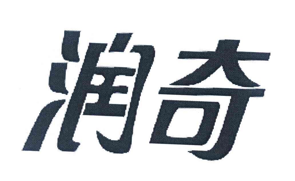 润奇