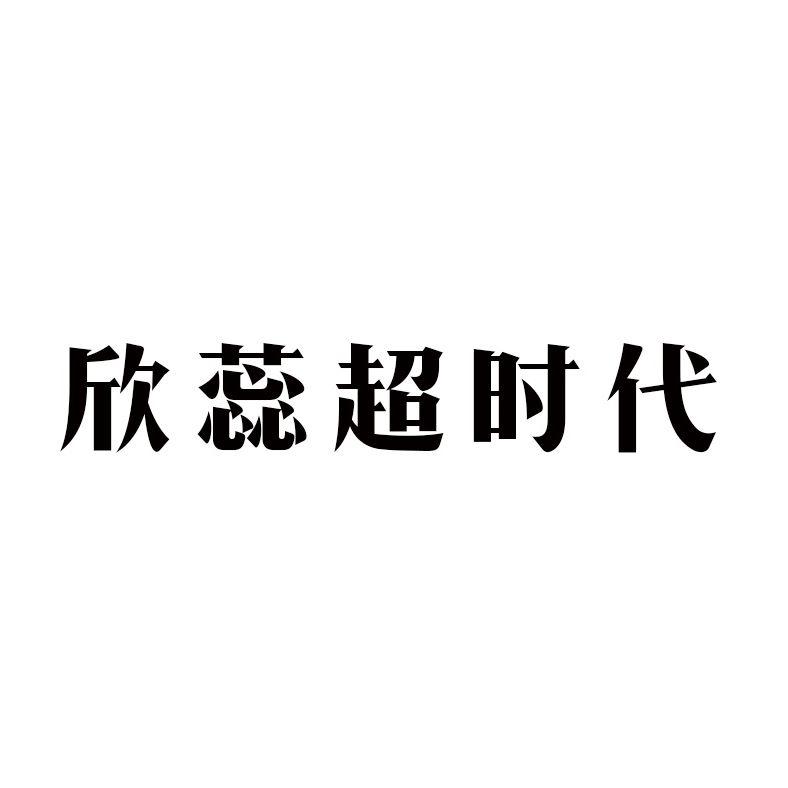 欣蕊超时代