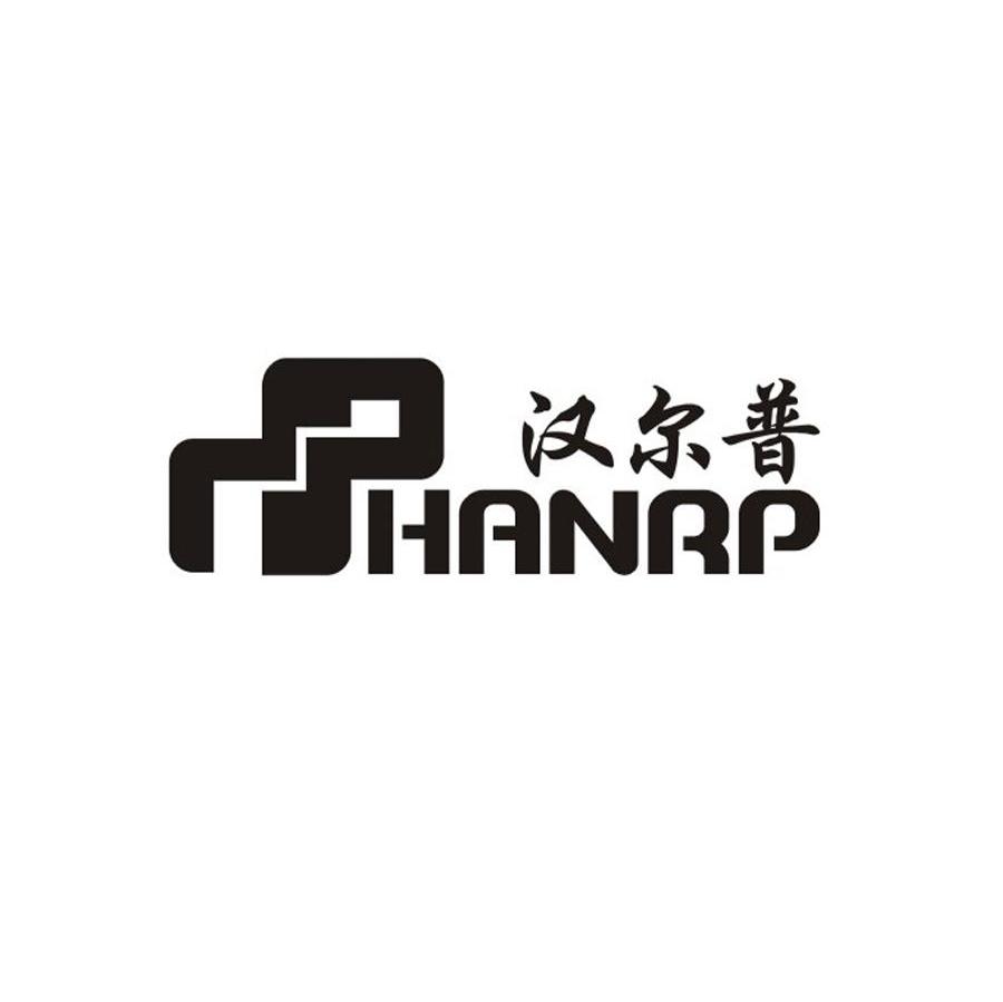 汉尔普 HANRP