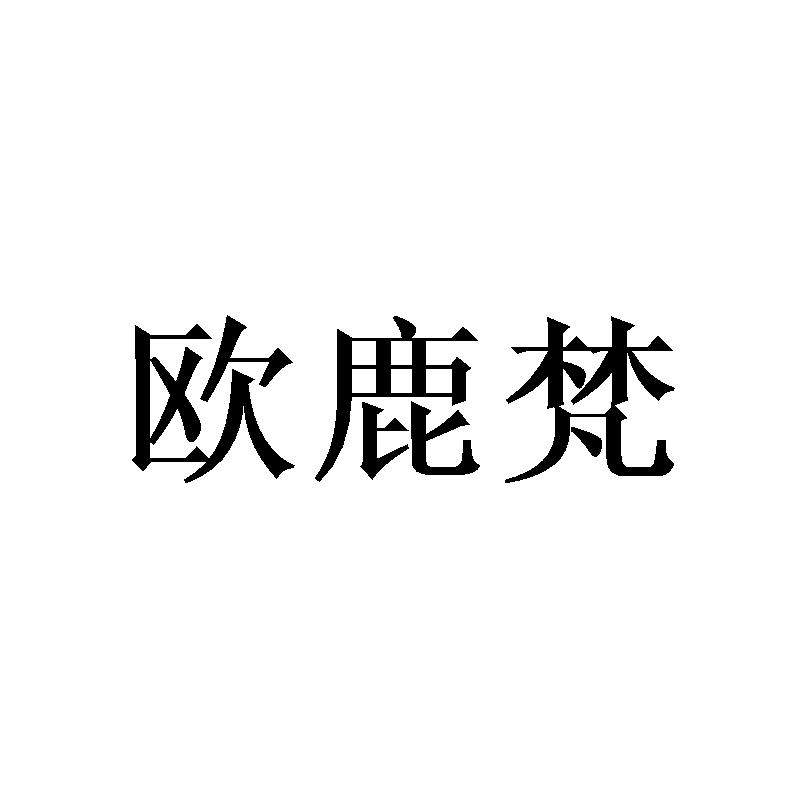 欧鹿梵