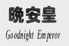 晚安皇   GOODNIGHT EMPEROR