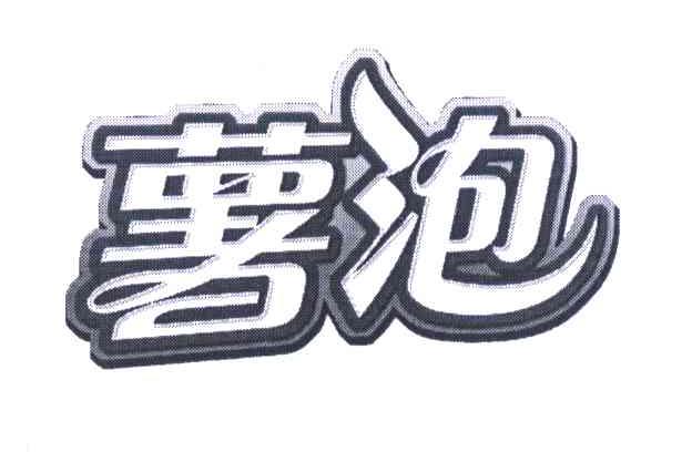 薯泡
