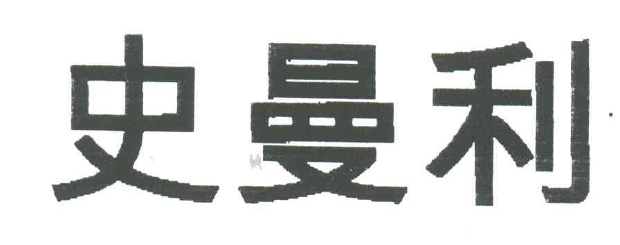 史曼利