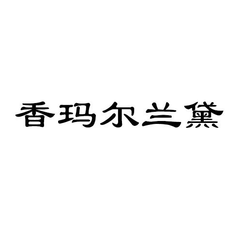 香玛尔兰黛
