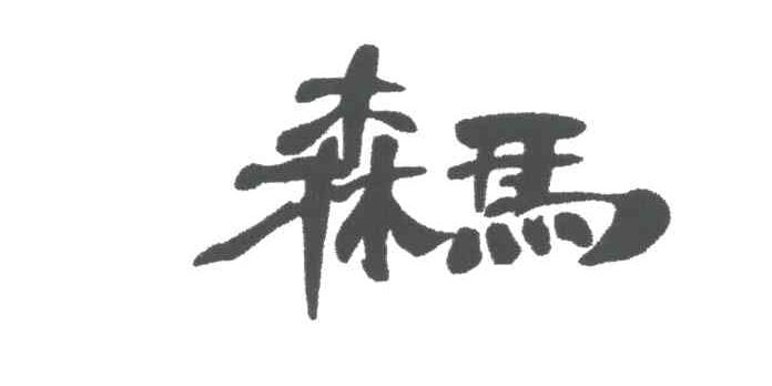 森马