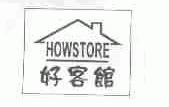 好客馆;HOWSTORE
