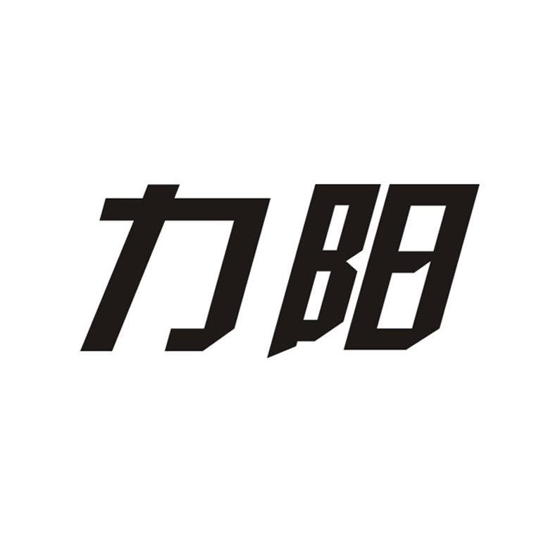 力阳