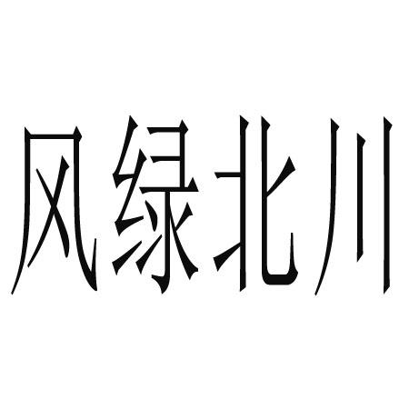 风绿北川