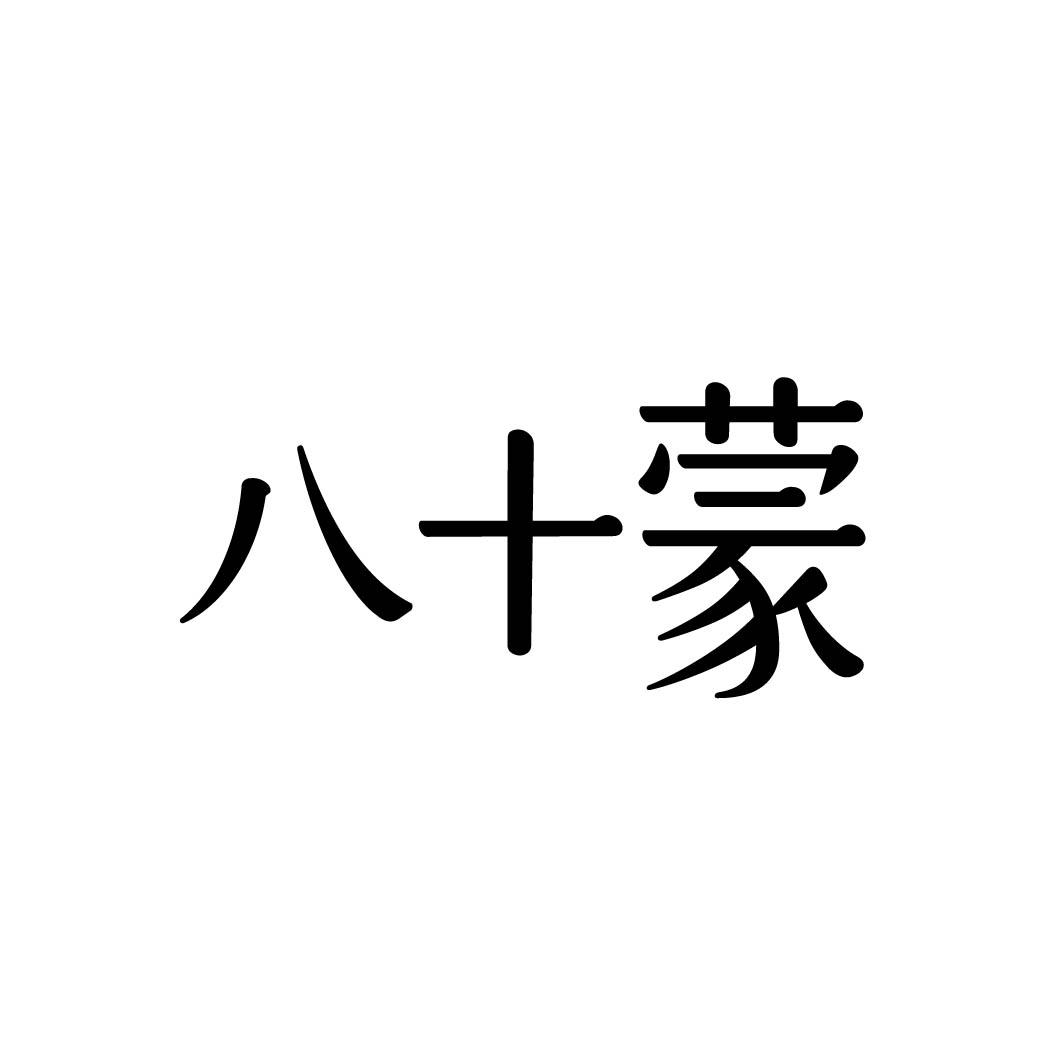 八十蒙