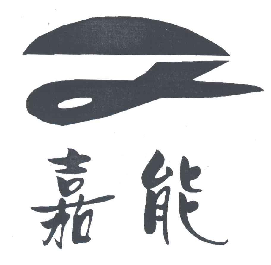 嘉能