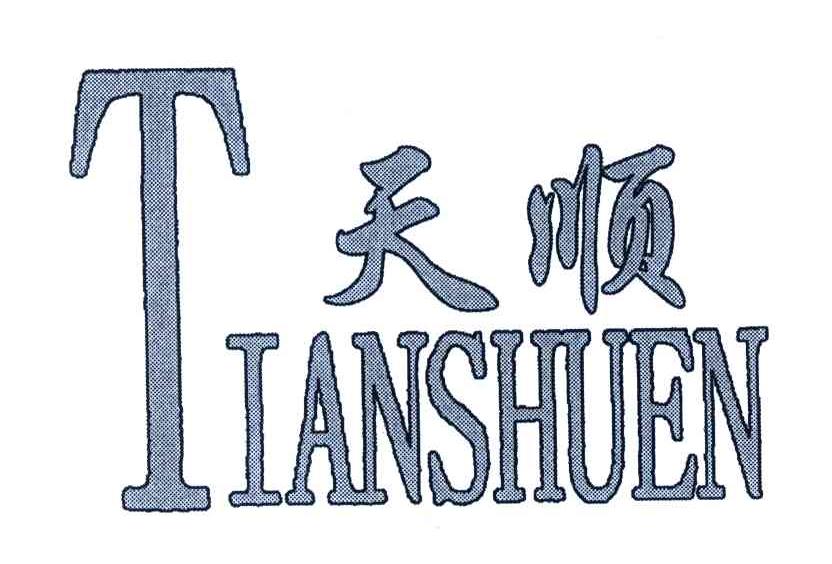 天顺;TIANSHUEN