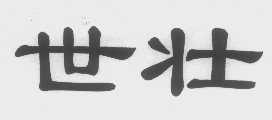 世壮