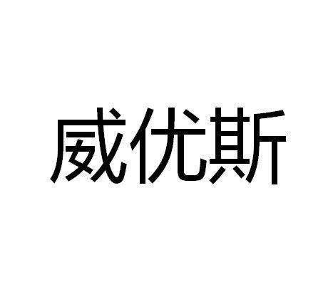 威优斯