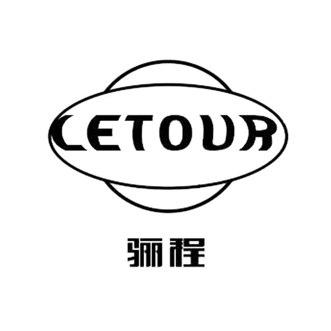 骊程 LETOUR
