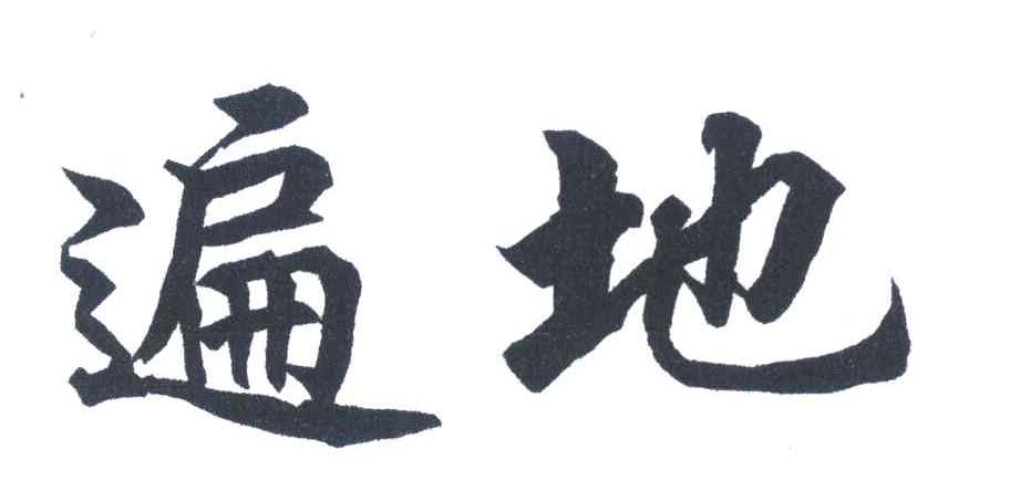 遍地