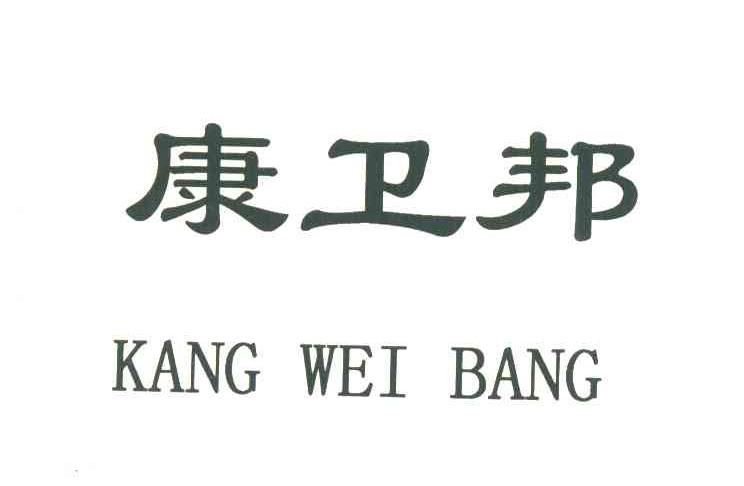 康卫邦