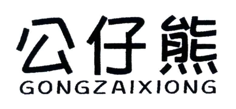 公仔熊