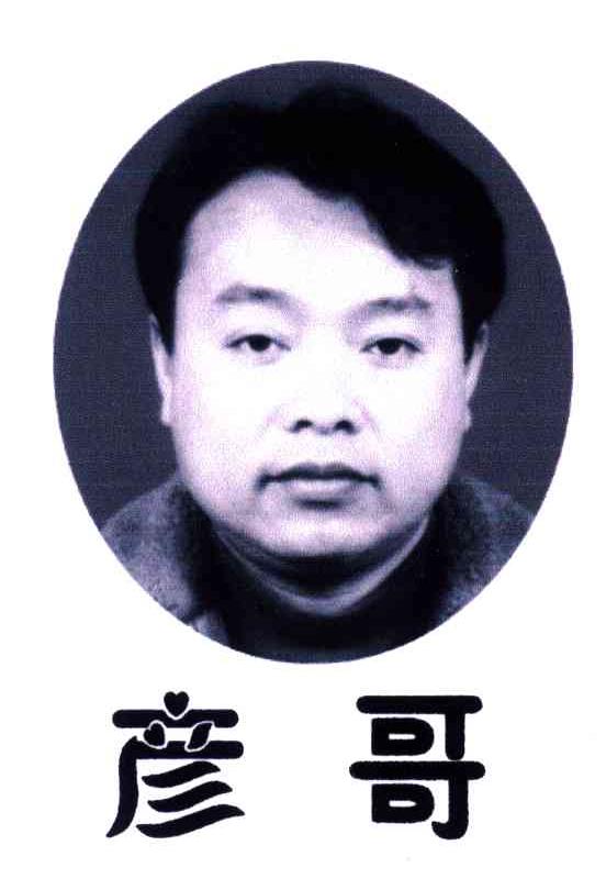 彦哥