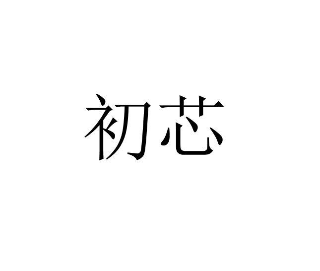 初芯