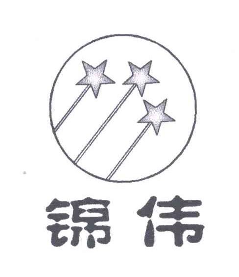 锦伟