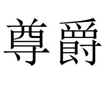 尊爵