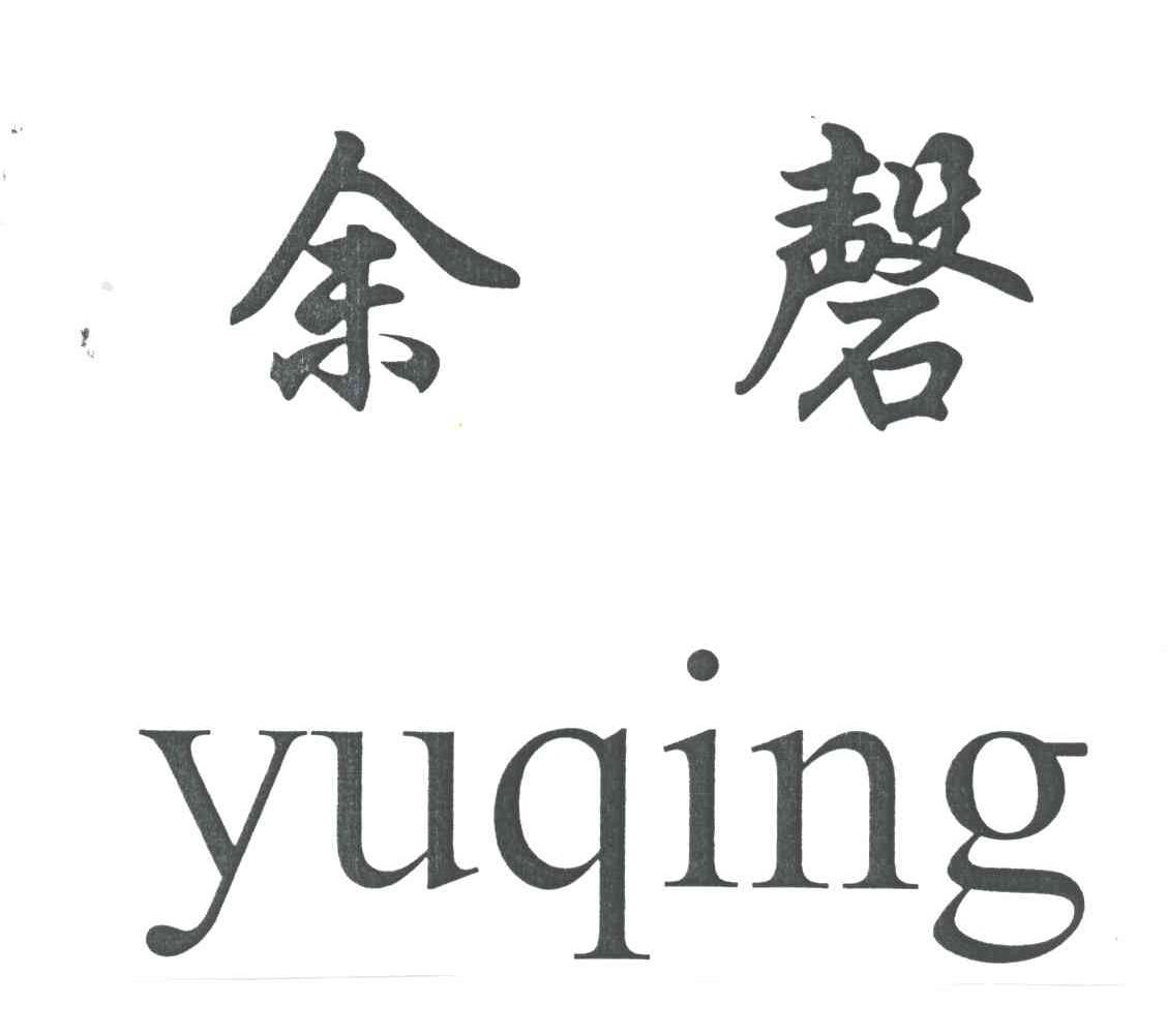 余磬