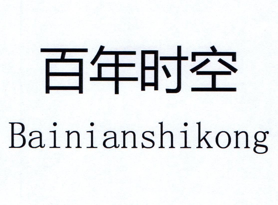 百年时空