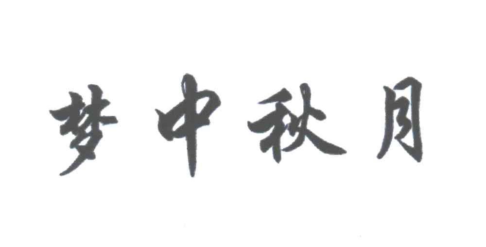 梦中秋月