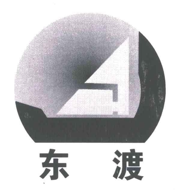 东渡