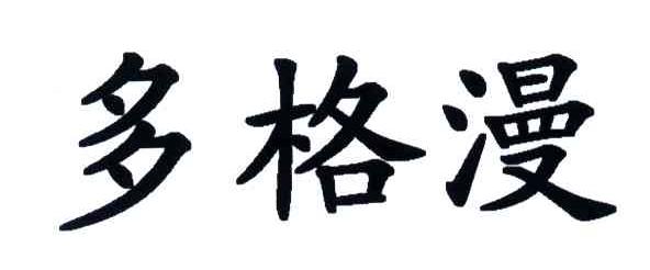 多格漫